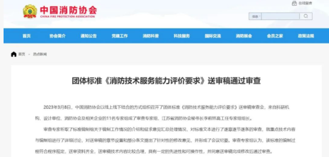 中國(guó)消防協(xié)會(huì)團(tuán)體標(biāo)準(zhǔn) 《消防技術(shù)服務(wù)能力評(píng)價(jià)要求》 送審稿通過(guò)審查!