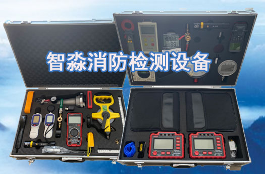 消防技術服務-消防設施維護保養檢測設備；消防安全評估設備