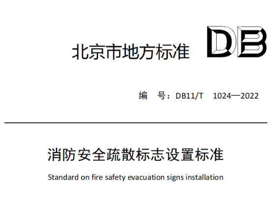 消防安全疏散標志設(shè)置標準