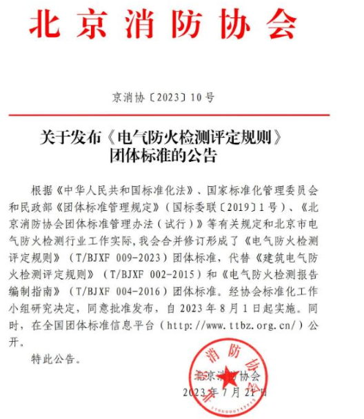 《電氣防火檢測評定規(guī)則》T/BJXF 009-2023團體標準 北京消防協(xié)會發(fā)布