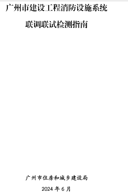 建設工程消防檢測全檢改抽檢!廣州打響全省
炮!