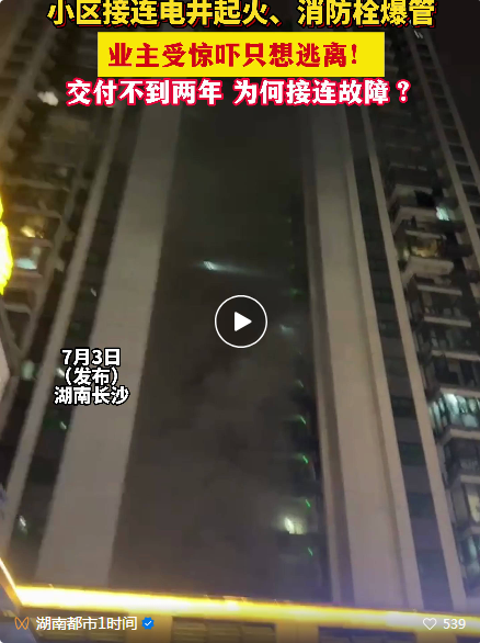 交樓不到兩年接連電井起火、消火栓爆水管!業主舉報自家小區!