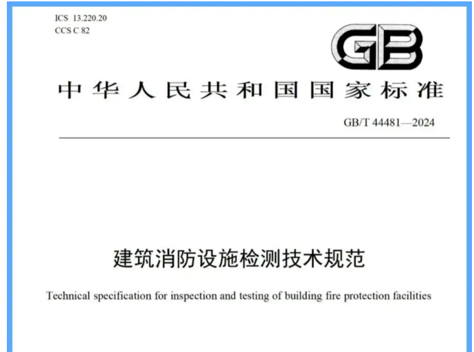 吐槽一下新國標(biāo)《建筑消防設(shè)施檢測技術(shù)規(guī)范》帶來的困惑